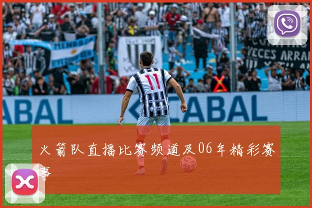 火箭队直播比赛频道及06年精彩赛事