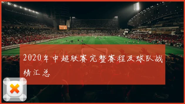 2020年中超联赛完整赛程及球队战绩汇总
