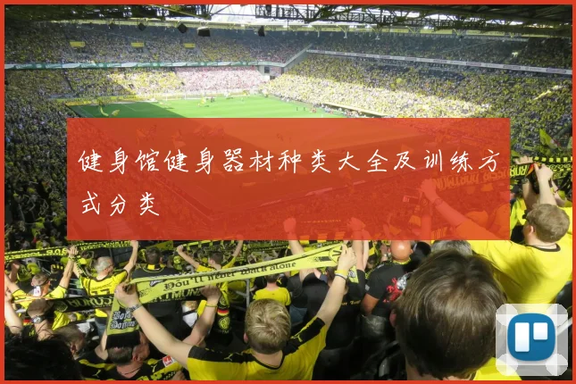 健身馆健身器材种类大全及训练方式分类