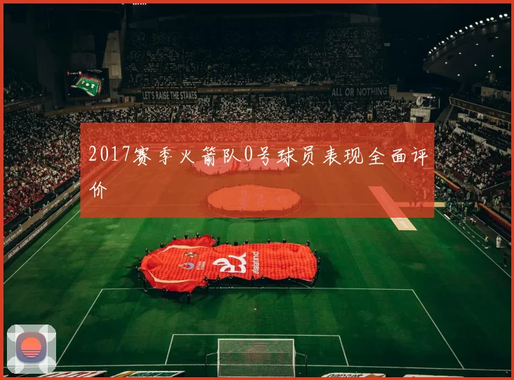 2017赛季火箭队0号球员表现全面评价