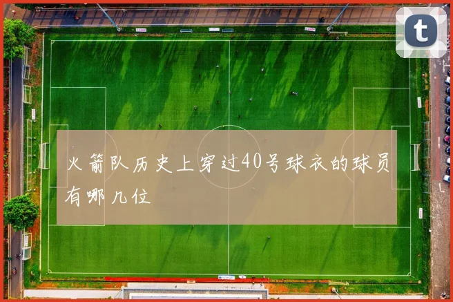 火箭队历史上穿过40号球衣的球员有哪几位