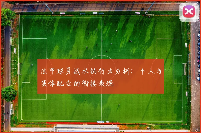 法甲球员战术执行力分析：个人与集体配合的衔接表现