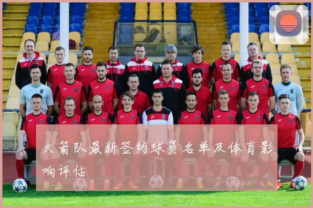 火箭队最新签约球员名单及体育影响评估