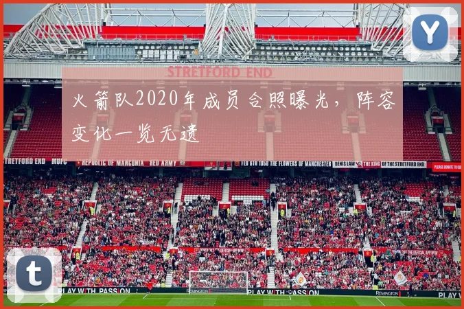 火箭队2020年成员合照曝光，阵容变化一览无遗