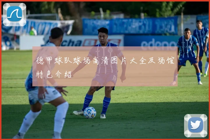 德甲球队球场高清图片大全及场馆特色介绍