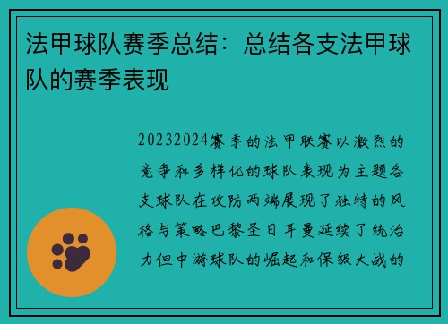 法甲球队赛季总结：总结各支法甲球队的赛季表现
