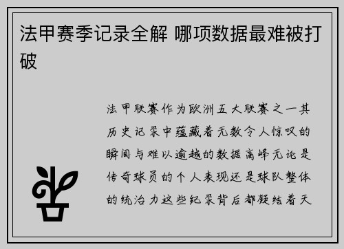 法甲赛季记录全解 哪项数据最难被打破