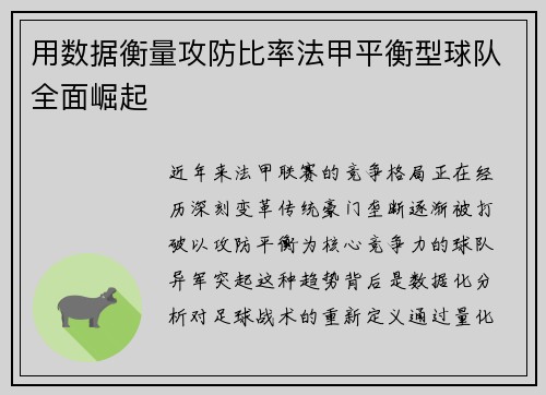 用数据衡量攻防比率法甲平衡型球队全面崛起
