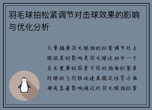 羽毛球拍松紧调节对击球效果的影响与优化分析