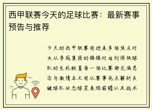西甲联赛今天的足球比赛：最新赛事预告与推荐