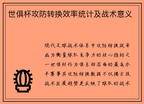 世俱杯攻防转换效率统计及战术意义