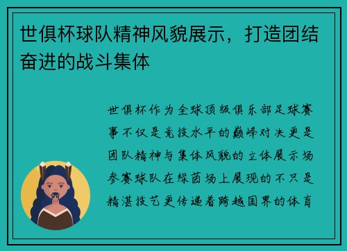 世俱杯球队精神风貌展示，打造团结奋进的战斗集体