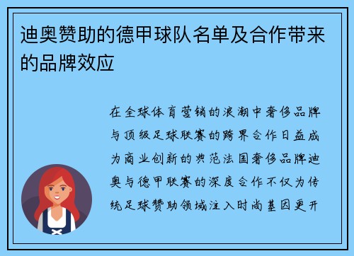 迪奥赞助的德甲球队名单及合作带来的品牌效应