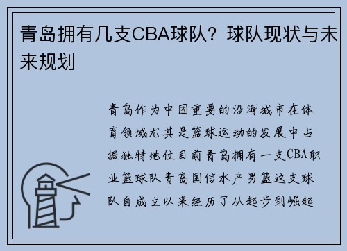 青岛拥有几支CBA球队？球队现状与未来规划