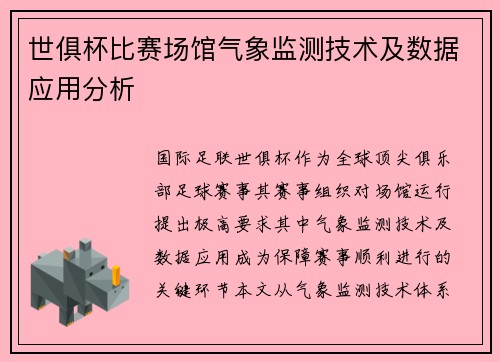 世俱杯比赛场馆气象监测技术及数据应用分析