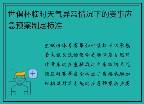 世俱杯临时天气异常情况下的赛事应急预案制定标准