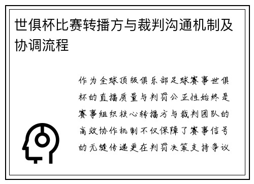 世俱杯比赛转播方与裁判沟通机制及协调流程