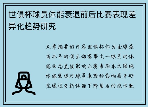 世俱杯球员体能衰退前后比赛表现差异化趋势研究