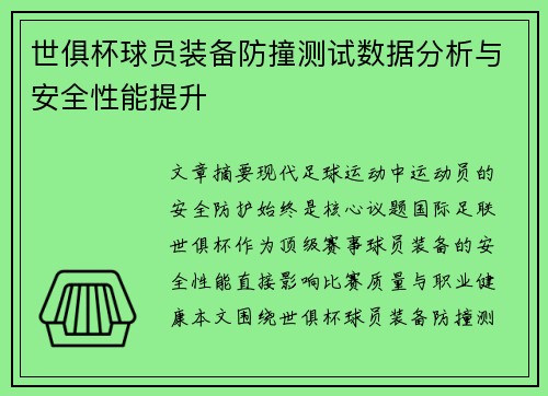世俱杯球员装备防撞测试数据分析与安全性能提升