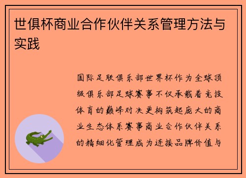 世俱杯商业合作伙伴关系管理方法与实践