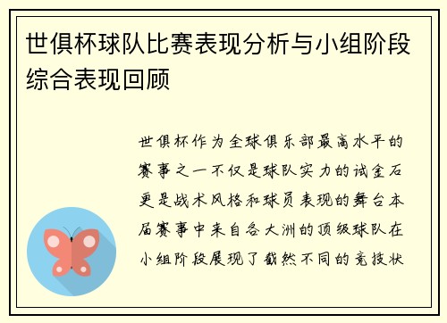 世俱杯球队比赛表现分析与小组阶段综合表现回顾