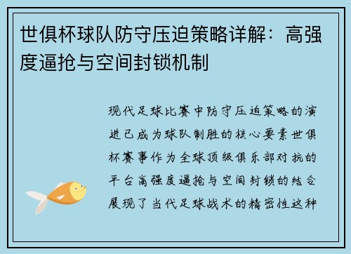 世俱杯球队防守压迫策略详解：高强度逼抢与空间封锁机制