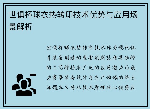 世俱杯球衣热转印技术优势与应用场景解析