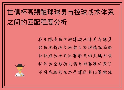 世俱杯高频触球球员与控球战术体系之间的匹配程度分析