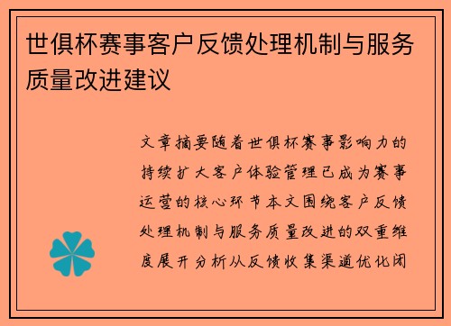 世俱杯赛事客户反馈处理机制与服务质量改进建议