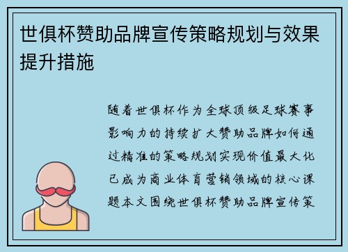 世俱杯赞助品牌宣传策略规划与效果提升措施